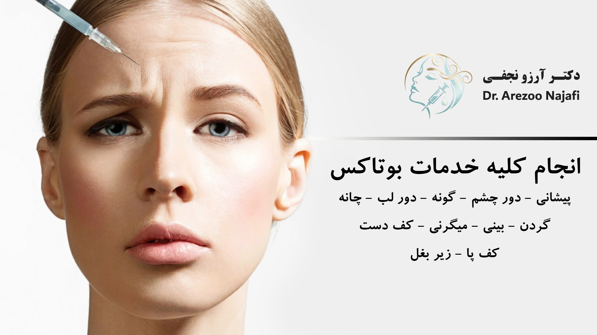 اسلاید-بوتاکس-دکتر-آرزو-نجفی