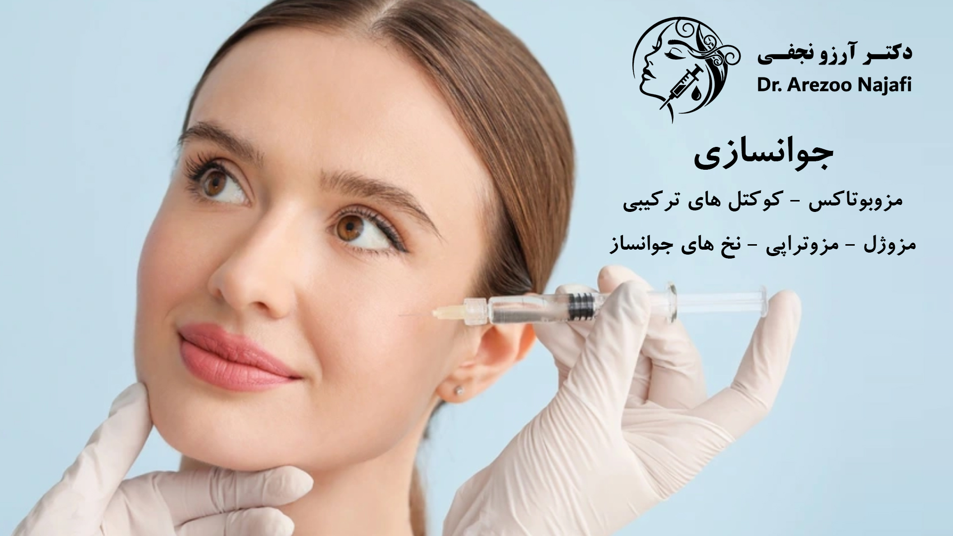 اسلاید-جوانسازی-دکتر-آرزو-نجفی-1